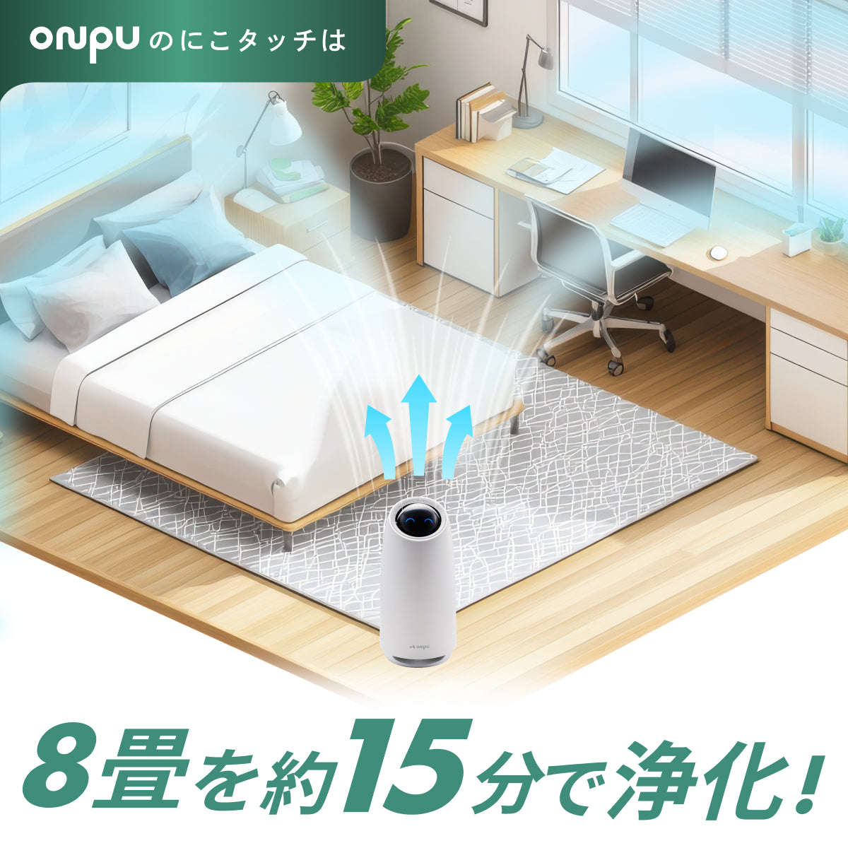 【空気から快眠を。寝室にもやさしく快適】ONPU にこタッチ空気清浄機