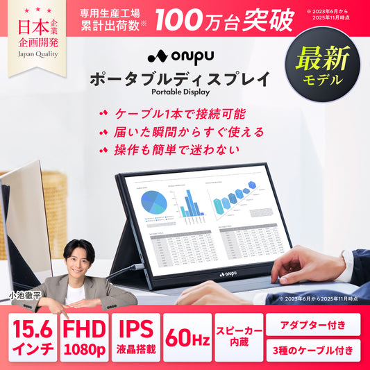【仕事も遊びも快適に 簡単操作で高画質×大画面】ONPU ポータブルディスプレイ