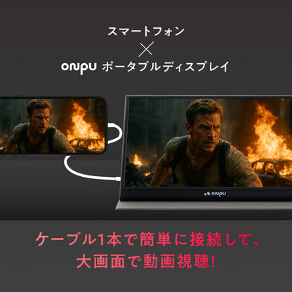 【仕事も遊びも快適に 簡単操作で高画質×大画面】ONPU ポータブルディスプレイ