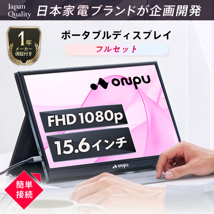 【仕事も遊びも快適に 簡単操作で高画質×大画面】ONPU ポータブルディスプレイ