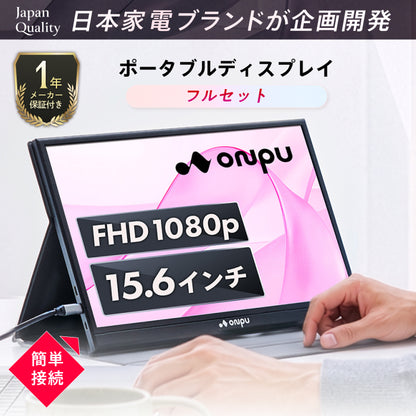 【仕事も遊びも快適に 簡単操作で高画質×大画面】ONPU ポータブルディスプレイ