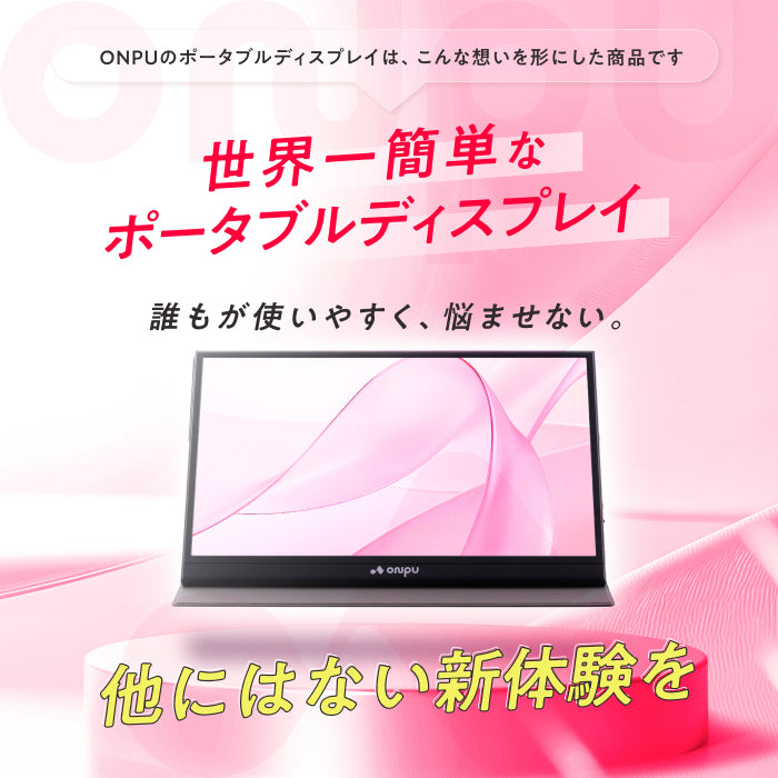 【仕事も遊びも快適に 簡単操作で高画質×大画面】ONPU ポータブルディスプレイ