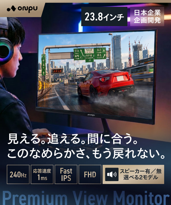 【モニター選びで迷わない 高スペック】ONPU プレミアムビューモニター 23.8インチ｜スピーカー有無 選べる2モデル