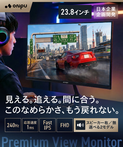 【モニター選びで迷わない 高スペック】ONPU プレミアムビューモニター 23.8インチ｜スピーカー有無 選べる2モデル