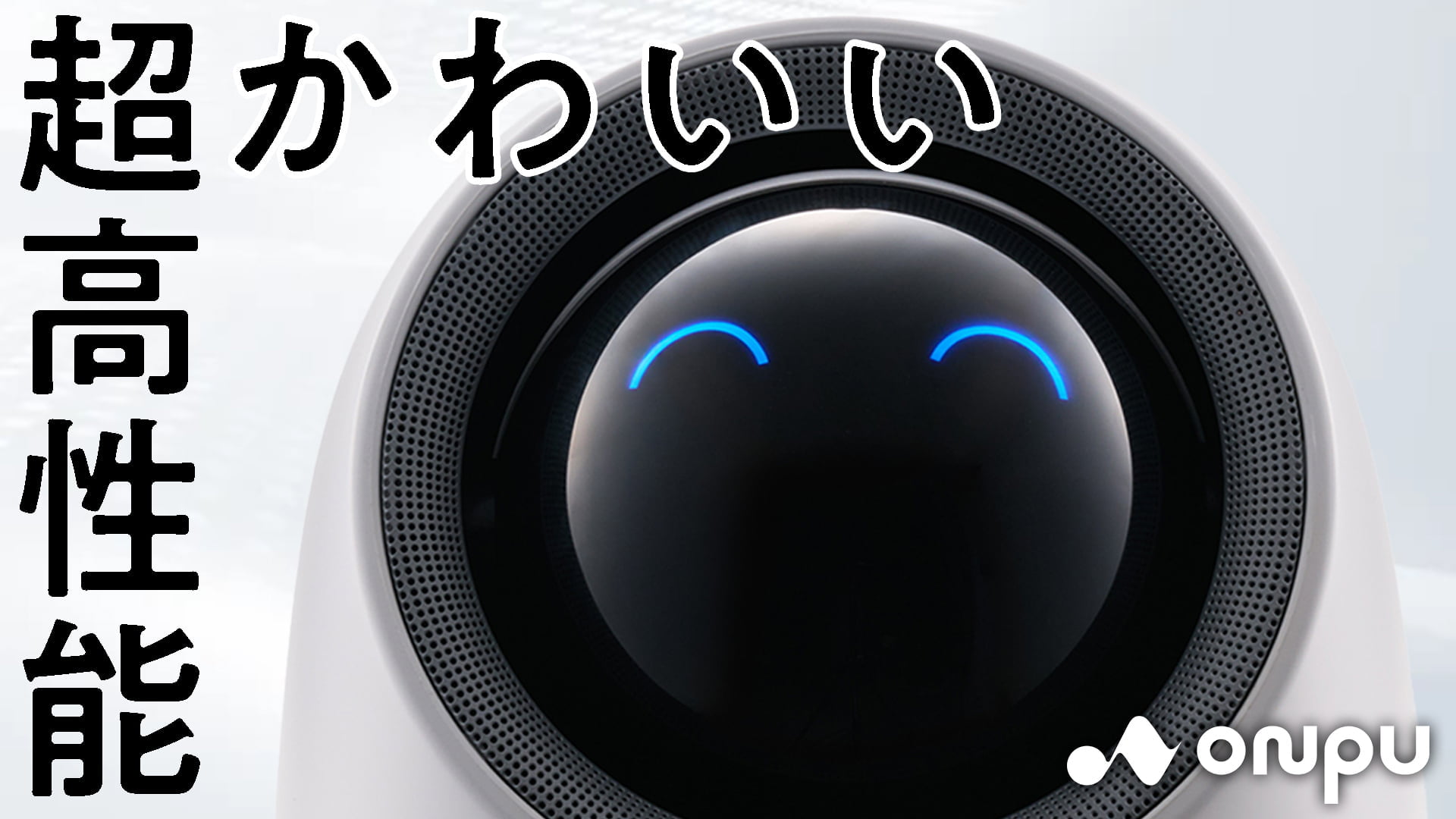 onpuのにこタッチ空気清浄機の機能説明動画サムネイル